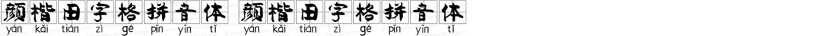 颜楷田字格拼音体 颜楷田字格拼音体