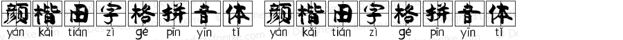 颜楷田字格拼音体 颜楷田字格拼音体