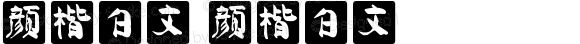 颜楷白文 颜楷白文