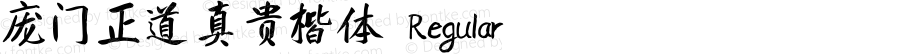 庞门正道真贵楷体 Regular Version 3.12