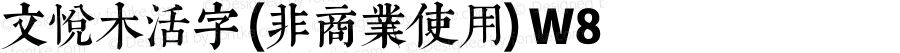 文悦木活字 (非商业使用) W8 