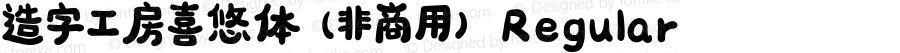 造字工房喜悠体（非商用）