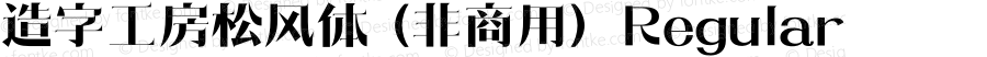 造字工房松风体（非商用）