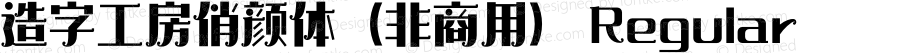 造字工房俏颜体（非商用）