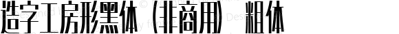 造字工房形黑体（非商用） 粗体