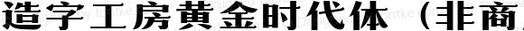 造字工房黄金时代体（非商用）粗体