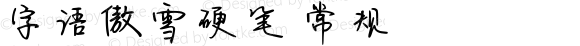 字语傲雪硬笔 常规 Version 1.00 September 21 2020, initial release
