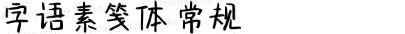 字语素笺体 常规 Version 1.00 September 14 2020, initial release