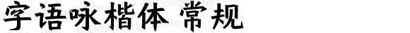 字语咏楷体 常规 Version 1.00 December 15 2020, initial release