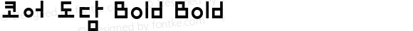 코어 도담 Bold Bold