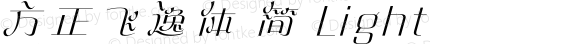 方正飞逸体 简 Light