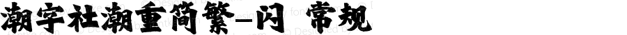 潮字社潮重简繁-闪 常规 Version 1.0  www.reeji.com  锐字潮牌字库 上海锐线创意设计有限公司拥有版权