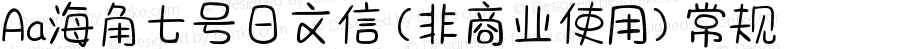 Aa海角七号日文信 (非商业使用) 常规 Version 1.000