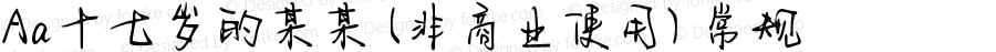 Aa十七岁的某某 (非商业使用) 常规 Version 1.000