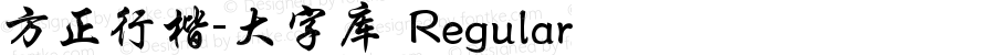 方正行楷-大字库 Regular Version 1.00