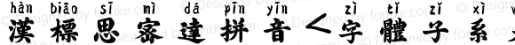 汉标思密达拼音 <字体子系未定义> Version 1.00 October 20, 2020, initial release