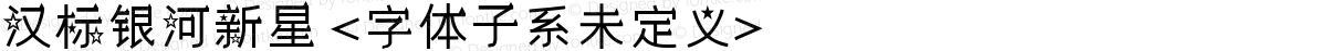 汉标银河新星 <字体子系未定义>