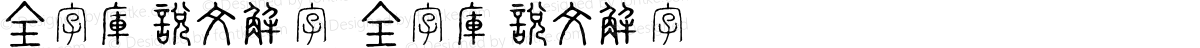 全字庫說文解字 全字庫說文解字