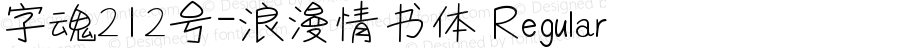 字魂212号-浪漫情书体 Regular 