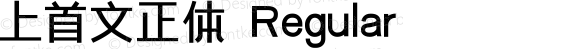 上首文正体 Regular 