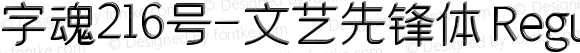 字魂216号-文艺先锋体 Regular 