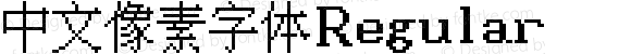 中文像素字体 Regular 