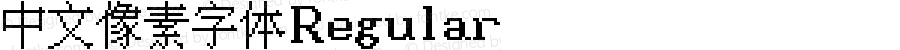 中文像素字体 Regular 