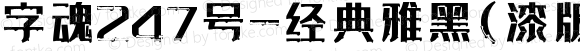 字魂247号-经典雅黑(漆版) Regular 