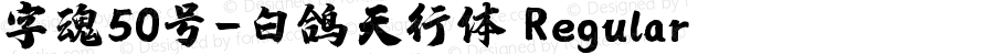 字魂50号-白鸽天行体 Regular 