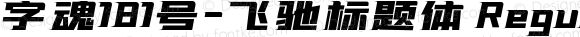 字魂181号-飞驰标题体 Regular 