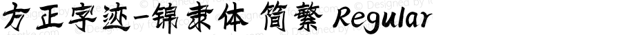 方正字迹-锦隶体 简繁 Regular Version 1.00