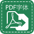 PDF内嵌字体提取器