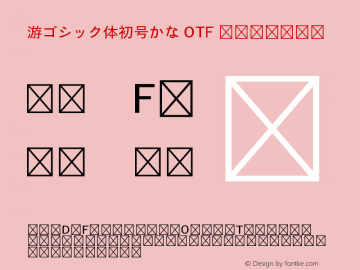 游ゴシック体初号かな OTF