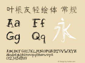 叶根友轻绘体
