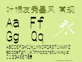 叶根友秀墨风