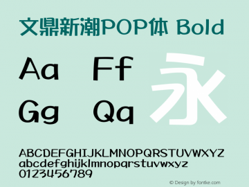 文鼎新潮POP体