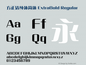 方正清纯体简体 ExtraBold