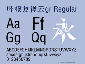 叶根友禅云