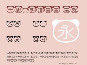 奇思熊猫宝宝