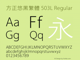 方正悠黑繁体 503L