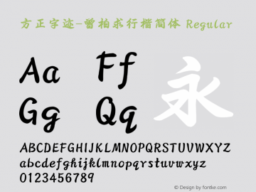 方正字迹-曾柏求行楷简体