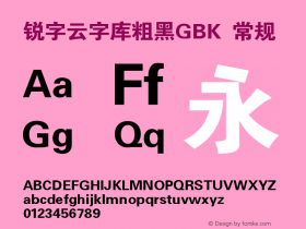 锐字云字库粗黑GBK