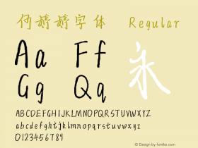 何婷婷字体