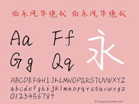 伯乐风华绝代