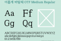 이롭게 바탕체 OTF Medium