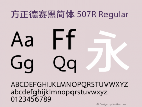 方正德赛黑简体 507R