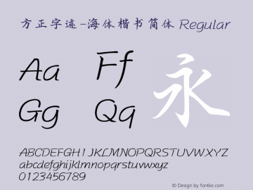 方正字迹-海体楷书简体