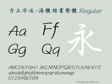 方正字迹-海体楷书繁体