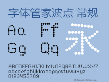 字体管家波点