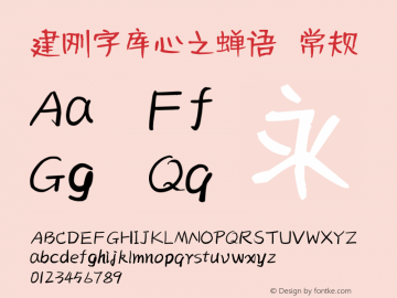 建刚字库心之蝉语